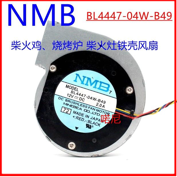 BL4447-04W-B49 12V 柴火鸡、烧烤炉 柴火灶铁壳风扇鼓风机大风量