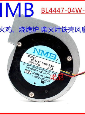 BL4447-04W-B49 12V 柴火鸡、烧烤炉 柴火灶铁壳风扇鼓风机大风量