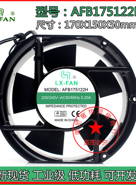 全新LX-FAN AFB175122H交流风机17251 220V 17CM散热风扇15050