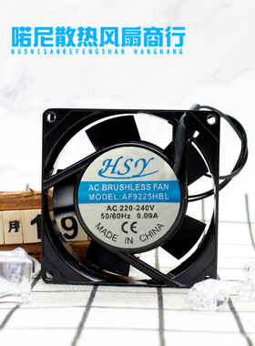 全新原装 HSY AF9225HBL 9025 220V 9CM AF9225HSL 交流散热风扇