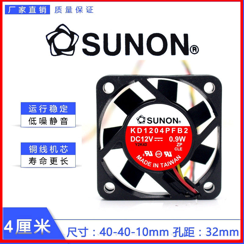 原装SUNON/建准 KD1204PFB2 12V 1.4W 4010 2线南北桥静音风扇4CM