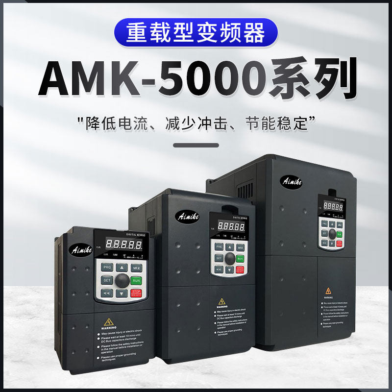 艾米克变频器厂家直销0.75-18.5KW 380V重载矢量变频调速器通用型