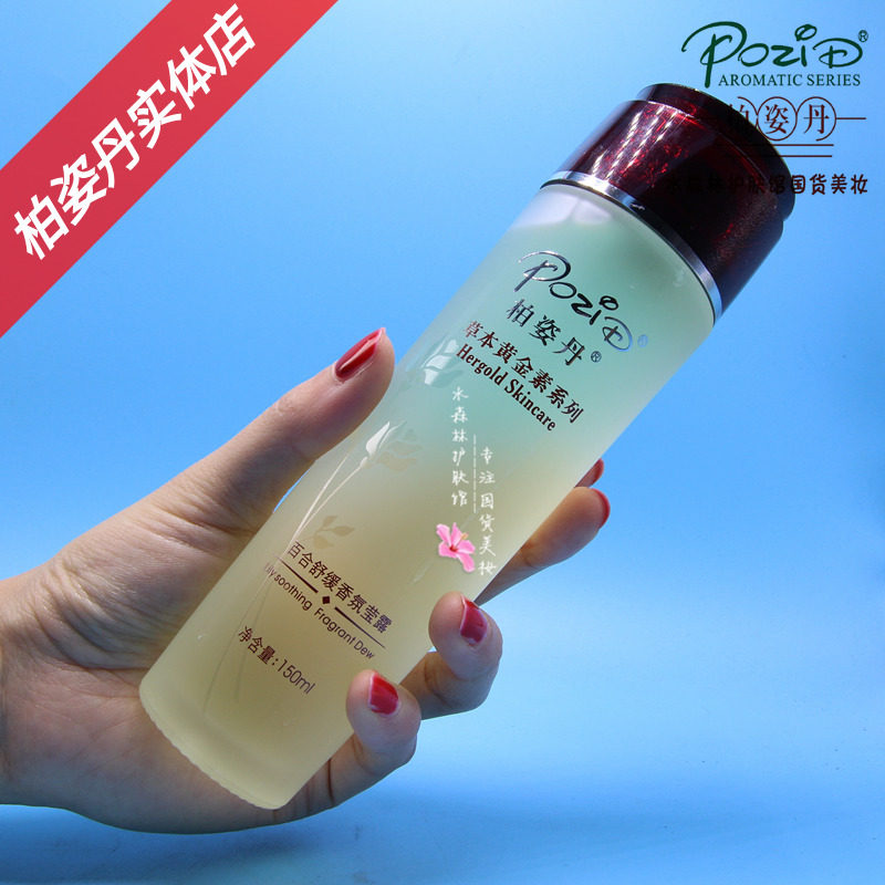 柏姿丹荷兰百合舒缓香氛莹露补水爽肤水舒缓敏感肌化妆品正品专柜