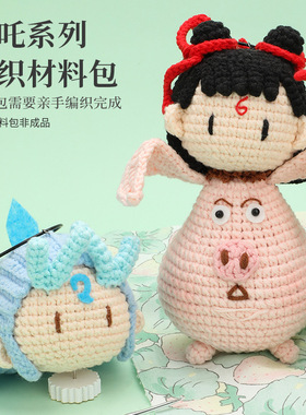 哪吒系列敖丙太乙钩针材料包Crochet Kit毛线钩织玩偶厂家直销