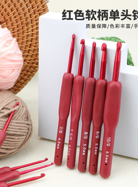 红色软柄勾针钩针工具全套手工diy编织包包毛衣针毛线针防滑钩针