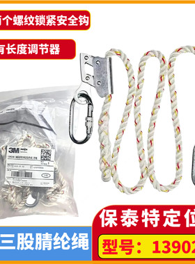 3M凯比1390240保泰特两米定位绳