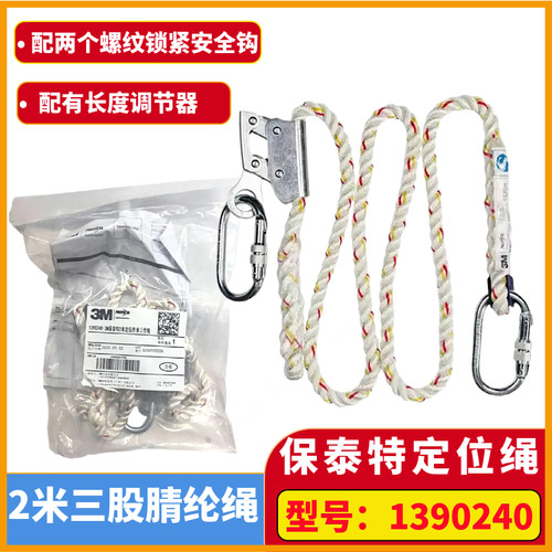 3M凯比1390240保泰特两米定位绳