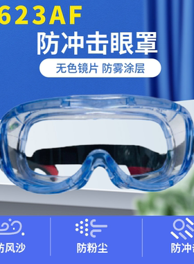 正品3M1623AF防护眼镜 防化学物喷溅 冲击风沙尘 防雾化工实验室