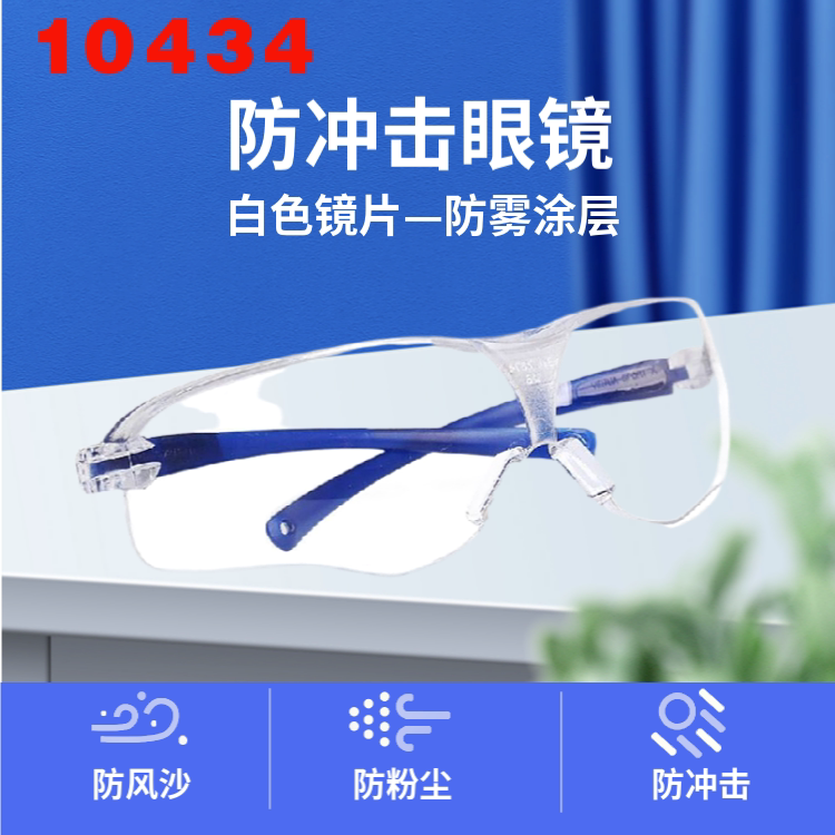 3M10434护目镜 防冲击 紫外线 粉灰尘 工业透明劳保防护眼镜骑行
