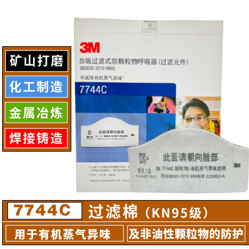 7744C过滤棉特价促销KN95活性炭