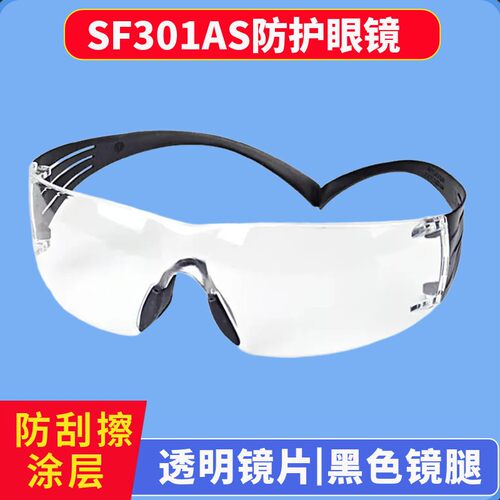 3MSF301AS /AF SF302SGAF防冲击眼镜 防风沙尘骑行男女劳保护目镜