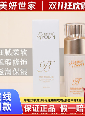 美妍世家化妆品悦颜遮瑕BB霜大汉国际艾格金妍专柜正品