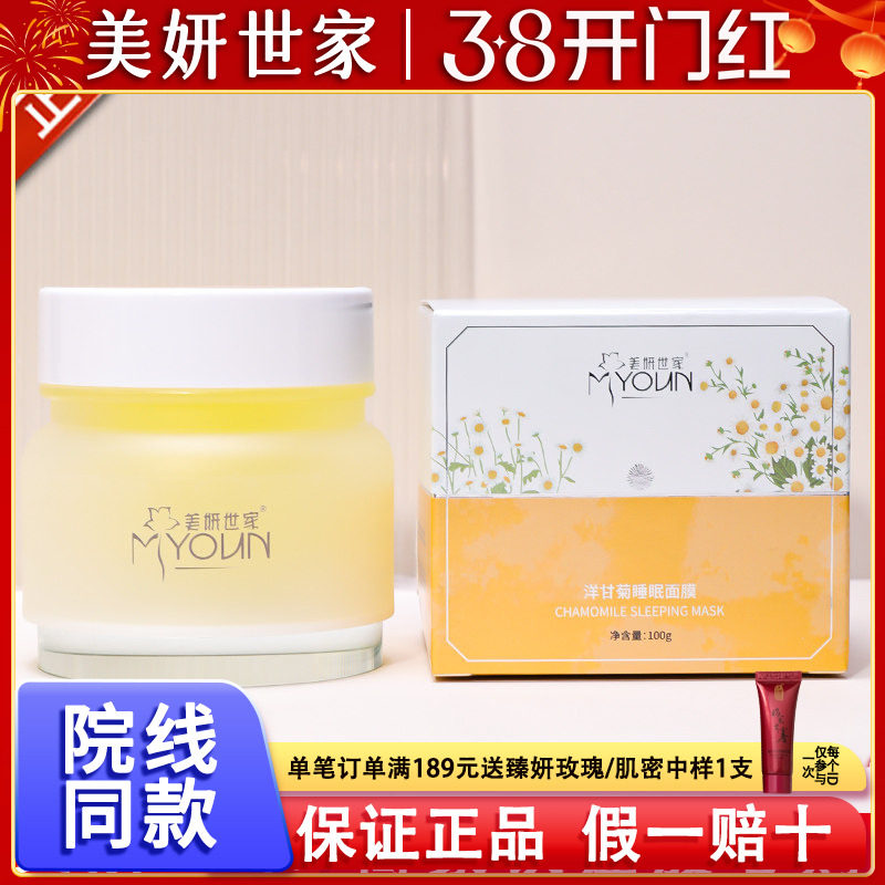 美妍世家洋甘菊睡眠面膜艾格金妍化妆品专柜正品舒缓补水