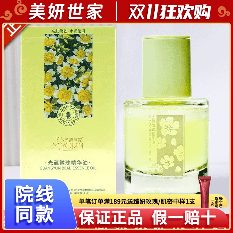 美妍世家化妆品光蕴微珠精华油紧致保湿抗皱专柜正品