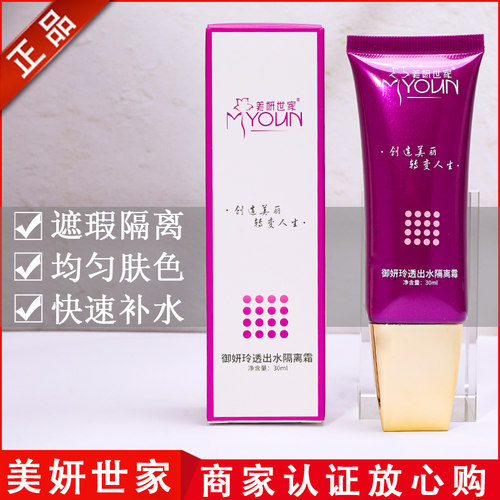 美妍世家出水隔离霜【官方正品】