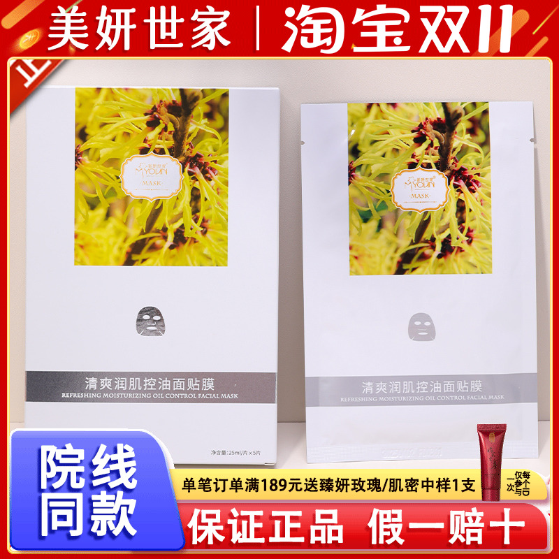 美妍世家化妆品正品茶树金缕梅清爽润肌控油蚕丝面膜贴艾格金妍