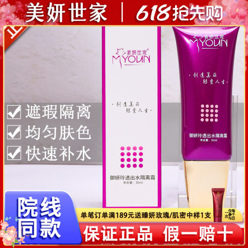 美妍世家出水隔离霜【官方正品】