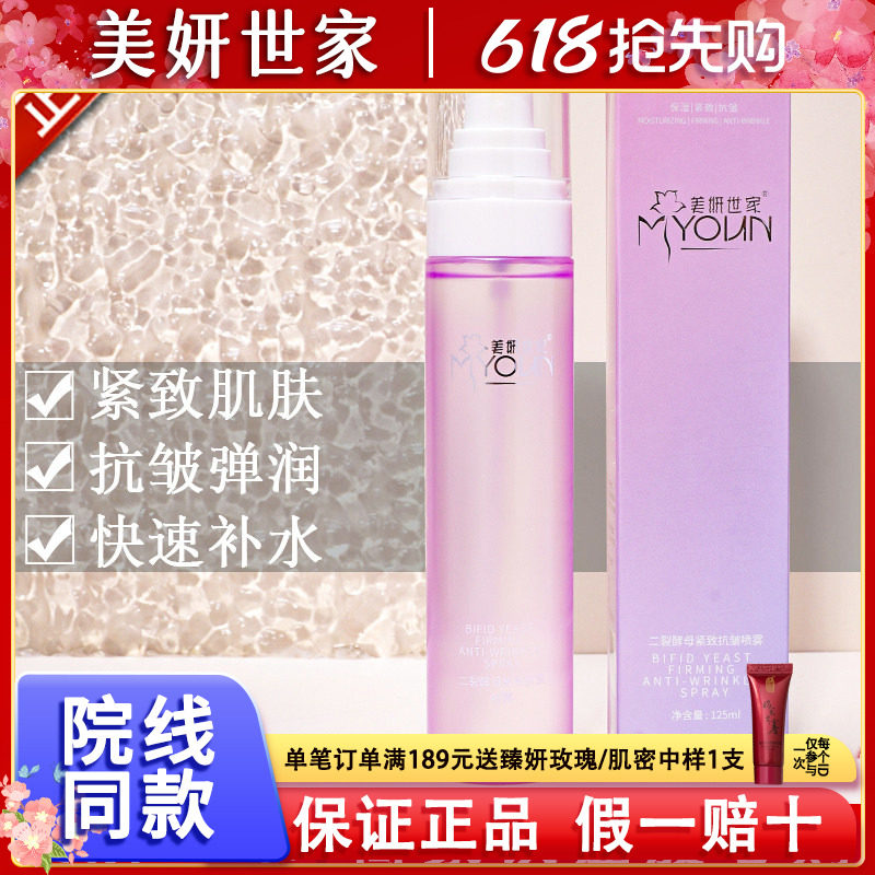 美妍世家化妆品二裂酵母紧致抗皱喷雾大汉国际艾格金妍正品
