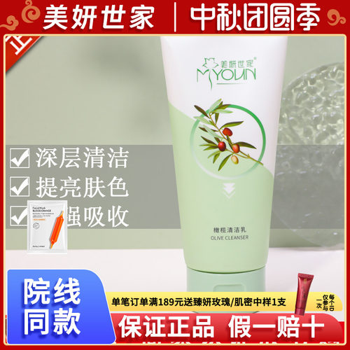 美妍世家橄榄清洁乳【官方正品】