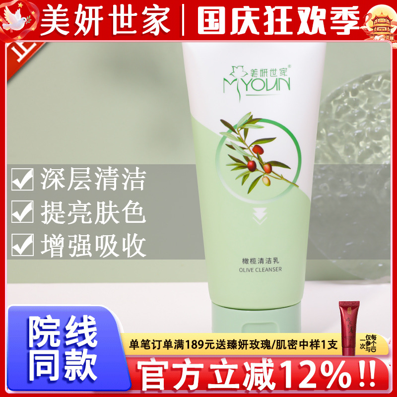 美妍世家橄榄清洁乳【官方正品】