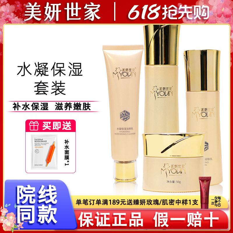 美妍世家化妆品水凝保湿四件套装艾格金妍专柜正品送面膜