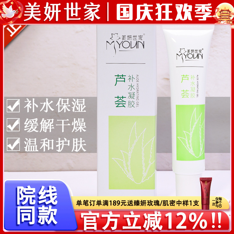 美妍世家芦荟胶【官方正品】
