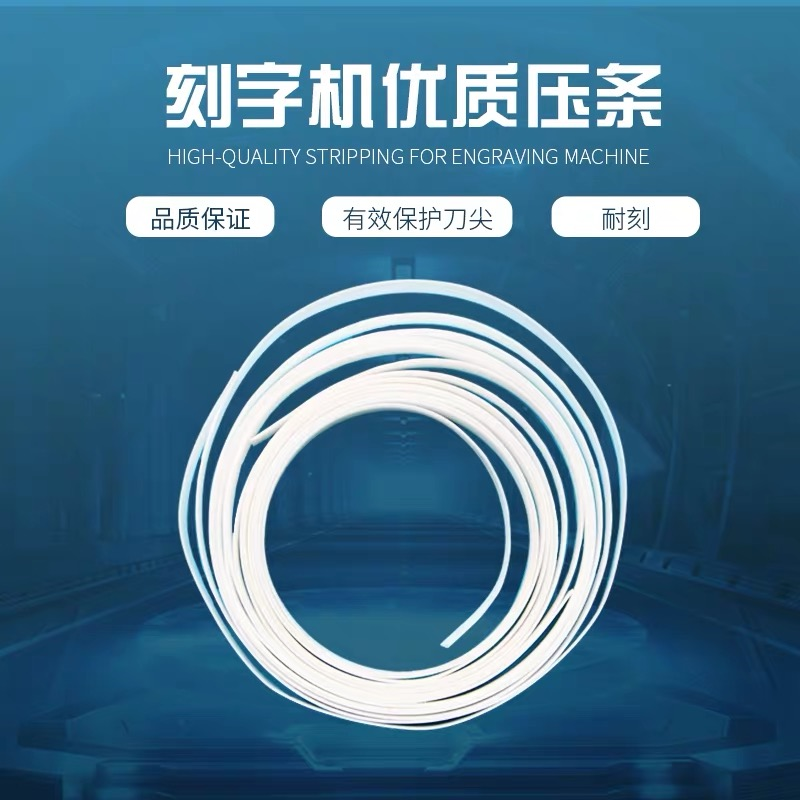 刻字机压条力宇耐磨耐用图片