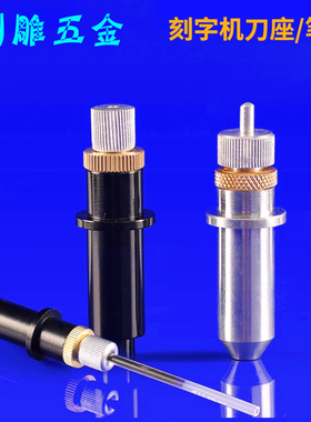 通用刻字机配件力宇皮卡赛宝米马克捷豹安刻亿图图王通用笔座刀座