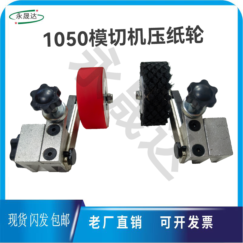 1050模切机走纸毛轮输纸毛轮