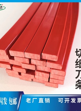 切纸机全开对开波型胶条垫刀条国产进口红色蛇型切纸刀垫切纸刀条
