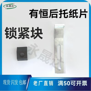 全自动长荣模切机烫金机锁紧块长荣后托纸片长荣920 长荣1060