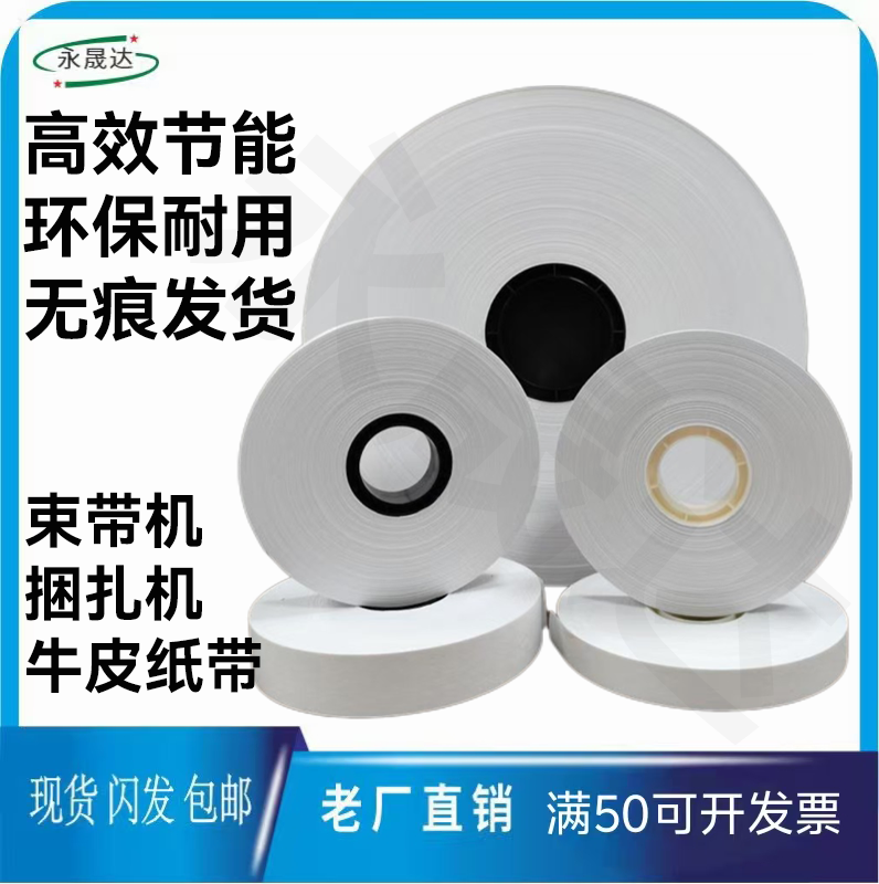 白色牛皮纸束带机捆扎机纸带打包纸胶带扎把机纸带进口牛皮纸束带