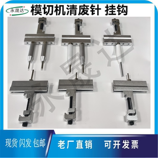 模切机清废针上清废针烫金机下清废顶针啤机清废底座清废挂钩架子