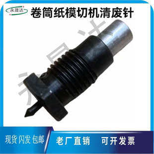卷筒纸模切机清废针顶针清废上针模切机配件上清废针除废针