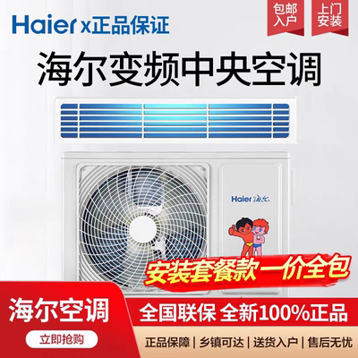 海尔中央空调风管机一拖一大1P/1.5匹/2P3匹变频冷暖家用三级能效