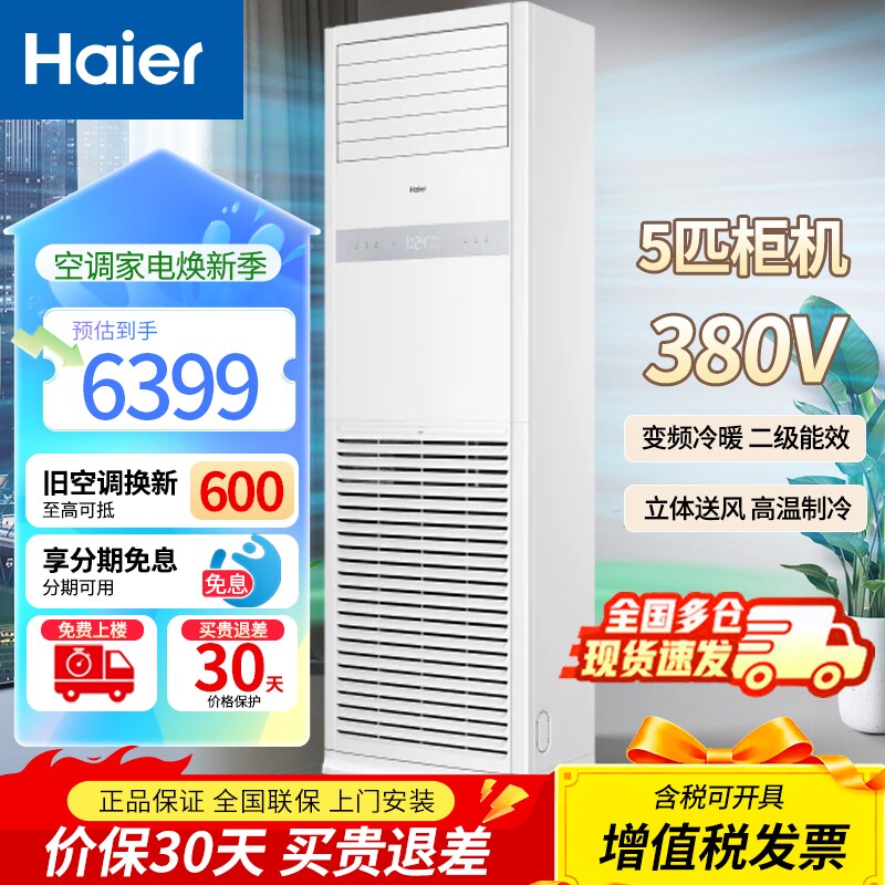 海尔(Haier) 立柜式5匹柜机二级能效 变频冷暖商用380V办公空调