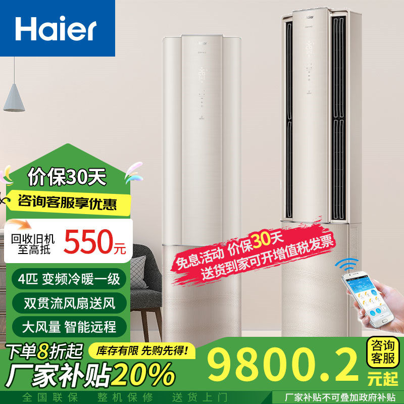 海尔Haier 4匹变频立柜式智能自清洁商用220V客厅家用商铺办公