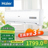 1.5匹壁挂式 海尔 Haier 卧室空调挂机新一级能效自清洁智能远程