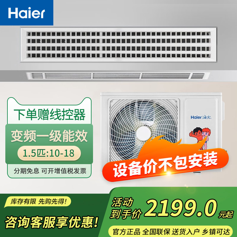 海尔家用中央空调3匹一拖一纤薄风管机变频冷暖一级能效2匹/1.5匹