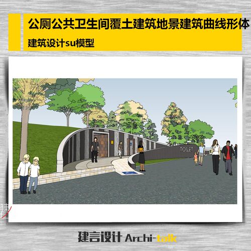 T002公厕公共卫生间覆土地景曲线形体卫生间su模型sketchup模型