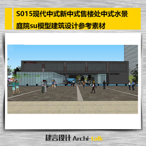 S015现代中式新中式售楼处中式水景庭院su模型建筑设计参考素材