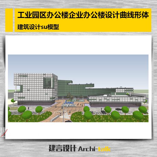 W003工业园区办公楼企业办公楼设计曲线形体su模型sketchup模型