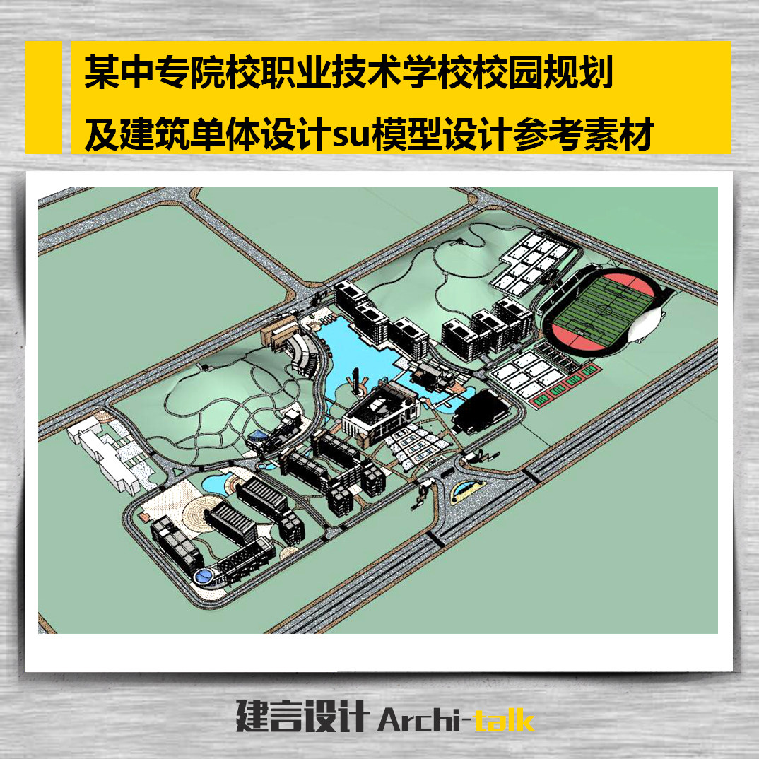 D002某中专院校职业技术学校校园规划及建筑su模型设计参考素材