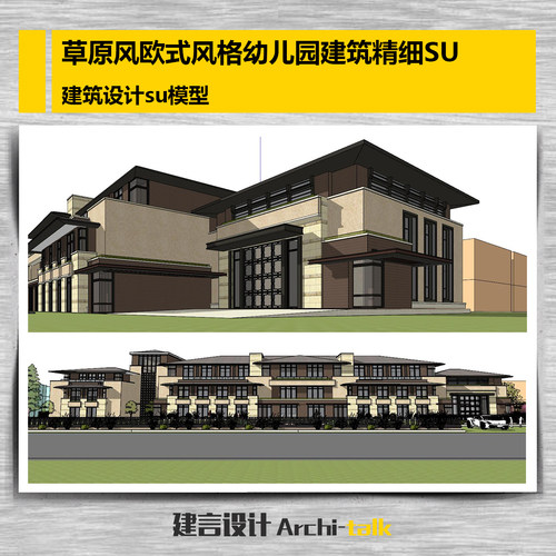 草原风欧式风格幼儿园建筑su模型草图大师模型sketchup模型