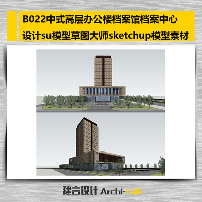B022中式高层办公楼档案馆档案中心设计su模型sketchup模型素材