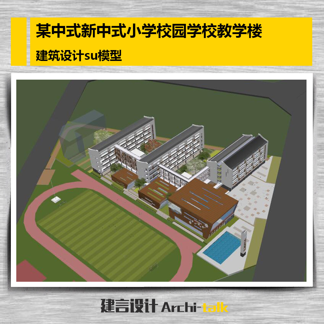 x009某中式新中式小学校园学校教学楼跑道足球场建筑设计su模型