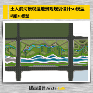 土人滨河景观湿地景观规划设计精细su模型