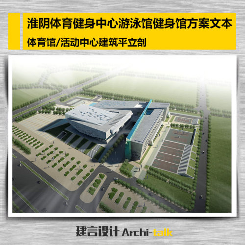 体育健身中心、全民健身、体育馆、游泳馆方案文本含平立剖无cad