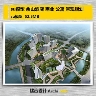 su模型 佘山酒店 商业公寓 景观规划草图大师带效果图 su模型