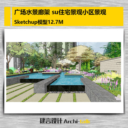 草图大师SU广场水景廊架 sketchup住宅景观小区景观模型设计素材